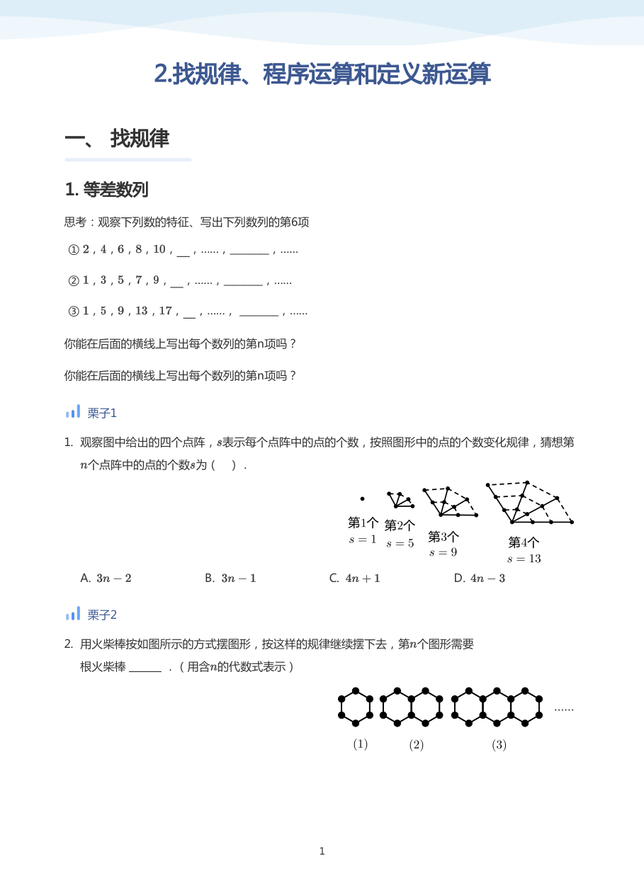 2.找规律、程序运算和定义新运算-讲义（学生版）.pdf 第 1 页